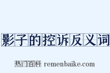 影子的控诉反义词是什么意思的图片